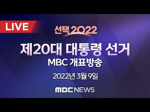 [선택 2022] 제20대 대통령 선거 MBC 개표방송 - [LIVE] MBC뉴스 2022년 03월 09일