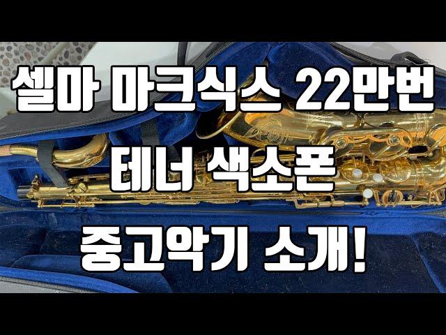 (판매완료)마크식스 22만번 테너색소폰 중고악기 소개!