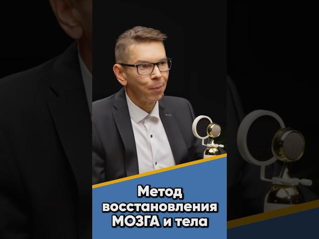 Метод восстановления активности МОЗГА и тела #мозг #тело #активность