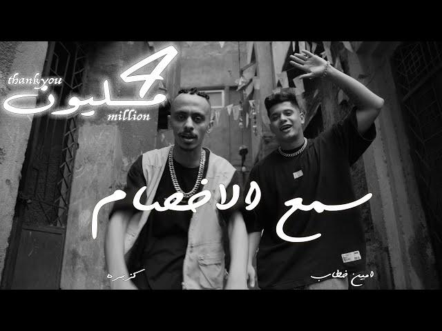 كليب مهرجان " سمع الاخصام " كزبره و امين خطاب Kozbra X Ameen khtab - sm3 el akhsam  ( Music Video)