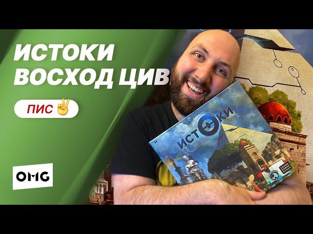 ИСТОКИ: ВОСХОД ЦИВИЛИЗАЦИЙ — летсплей настольной игры в прямом эфире на OMGames