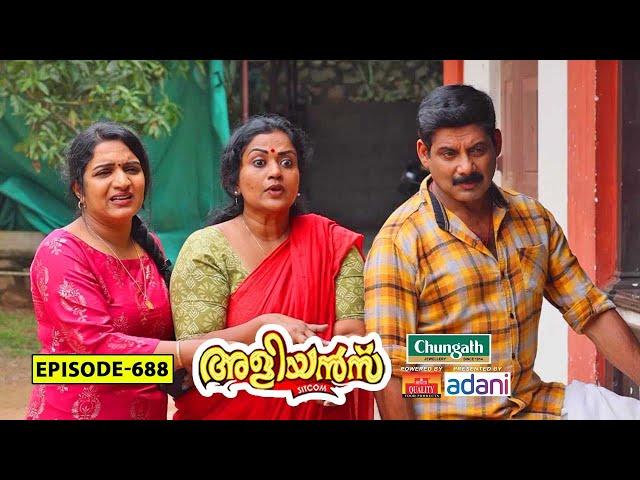 Aliyans - 688 | ലേഡീസ് ഔട്ട് | Comedy Serial (Sitcom) | Kaumudy