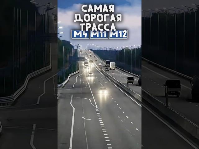 М4 против М12 — какая трасса дешевле? Вып.134 #aiTrack #м4