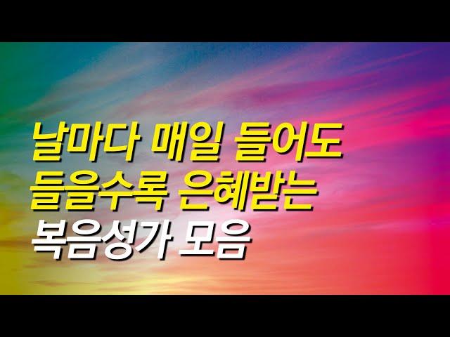 [복음성가 연속듣기] 날마다 매일 들어도 들을수록 은혜받는 복음성가 연속듣기 ( 은혜찬양연속듣기, 복음성가연속듣기, 은혜찬양모음, 복음성가, 은혜, 중간광고없는 찬양)