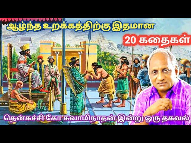 மன அழுத்தம் நீங்கி மன அமைதி   பெற சிறந்த பத்து கதைகள் | தென்கச்சி கோ சுவாமிநாதன் கதைகள்