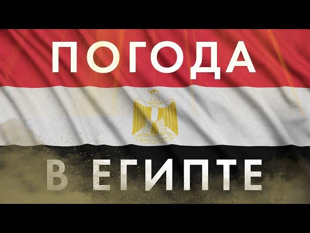 КОГДА ЛУЧШЕ ЕХАТЬ на ОТДЫХ В ЕГИПТЕ? В какие месяцы НЕЛЬЗЯ ехать, а в какие МОЖНО? Погода в Египте