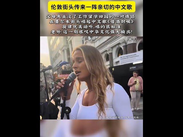 倫敦街頭傳來一陣親切的中文歌 父母失業沒了工作留學回國的一對情侶 在墨爾本街頭唱起中文歌《借酒封喉》旋律優美動聽，唱的很標準老外：這一刻感嘆中華文化強大輸出！#外國人唱中文歌 #外國街頭 #街頭賣唱