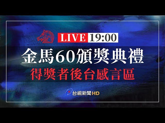 【完整公開】LIVE 金馬60頒獎典禮 得獎者後台感言區