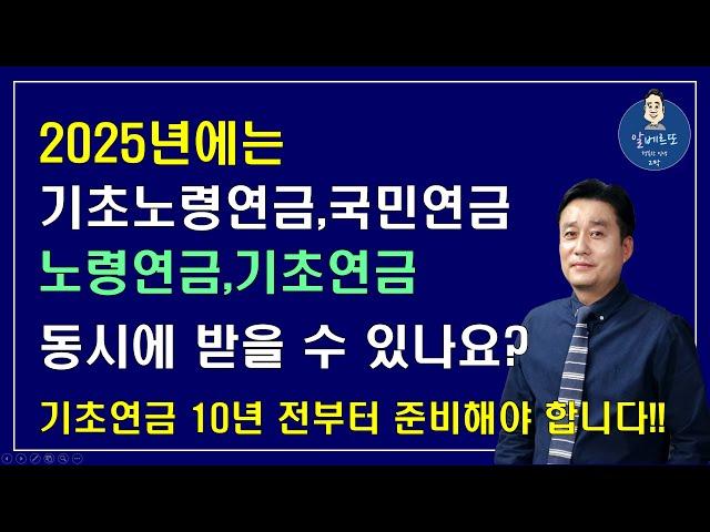 [중요!!] 2025년에는 기초노령연금,국민연금,노령연금,기초연금 동시에 받을 수 있나요?? 기초연금 10년 전부터 준비해야 하는 이유??  /기초연금 계산방법,기초연금 수급대상