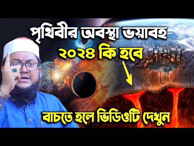 পৃথিবীর অবস্থা ভয়াবহ বাঁচতে হলে ভিডিওটি দেখুন - সাদিকুর রহমান আজহারী Sadikur Rahman Azhari Waz 2024