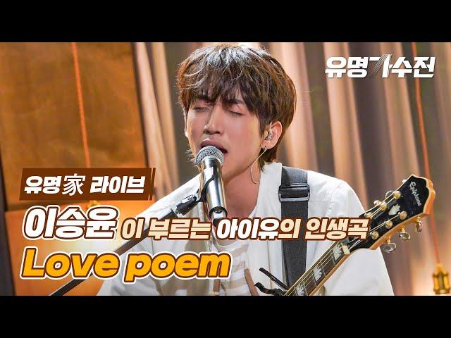 [유명家 라이브] 이승윤 - Love poem  ＜유명가수전(famous singers) 2회＞