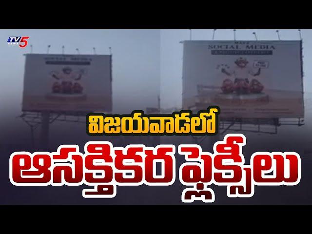 విజయవాడలో ఆసక్తికర ఫ్లెక్సీలు..| Interesting Flexis at Tadepalli Highway | Vijayawada | TV5 News