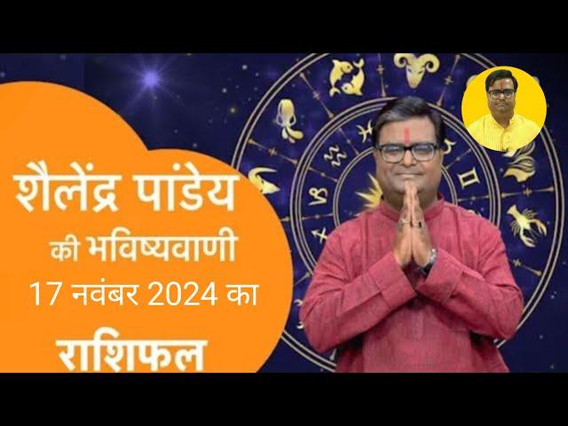 17 November 2024 | शैलेंद्र पांडेय की भविष्यवाणी | Astro Tak #shailendrapandey #rashifal