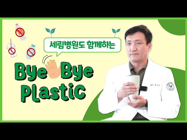 [️#BBP챌린지] '바이 바이 플라스틱 챌린지' 세림병원도 함께합니다!