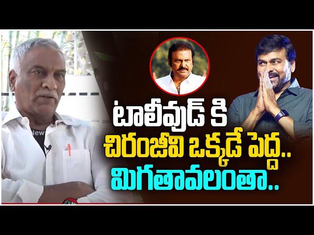 Tammareddy Bharadwaj Comments on Mohan Babu & Megastar Chiranjeevi | Leo Entertainment