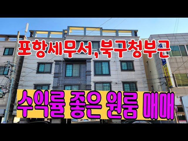 829 포항북구청 부근 포항원룸매맴 관리가 잘되어 있는 덕산동원룸매매 포항세무서부근에 있는 포항원룸건물매매 포항부동산 덕산부동산 지목부동산