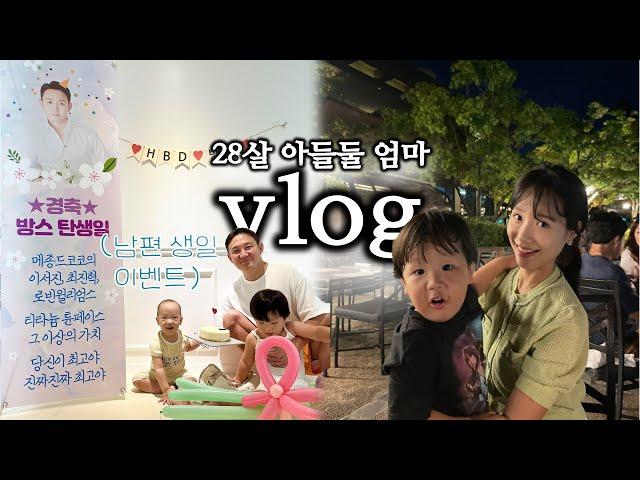 [vlog] 남편 생일이벤트, 하얏트 테라스 바베큐, 현대 어린이책미술관, 아들둘 육아 브이로그