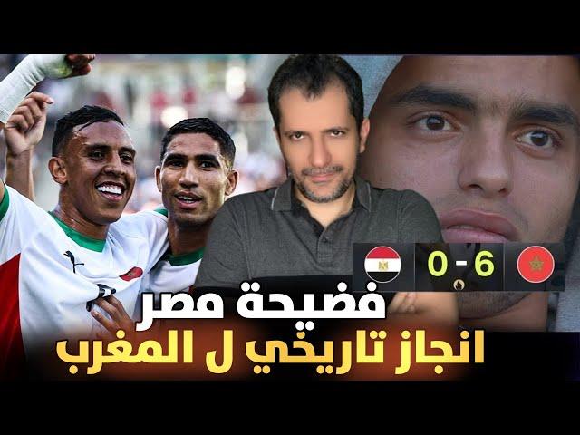 منتخب المغرب وبرونزية الأولمبياد فرنسا انجاز تاريخي عالمي ️ صدمة كارثة بالخسارة بسداسية ل مصر 