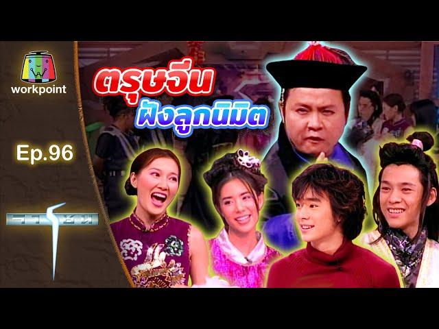 เกมจารชน | EP.96 เต๊ะ ขิง กิ๊ฟ ตุ๊ก จาตุรงค์ | 6 ก.พ. 43 Full EP