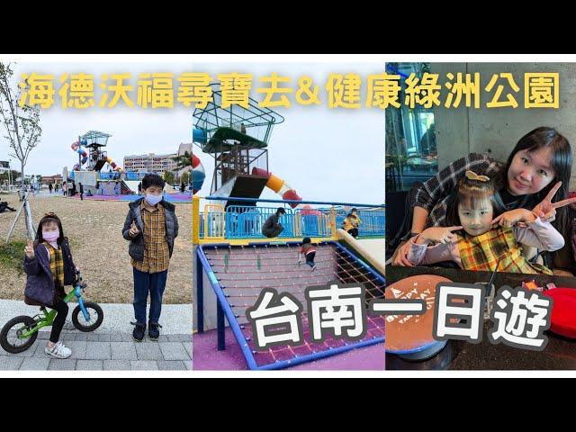 台南一日遊│HARD OFF 海德沃福尋寶去│綠洲健康公園放個電│最愛的碳佐麻里吃生日餐