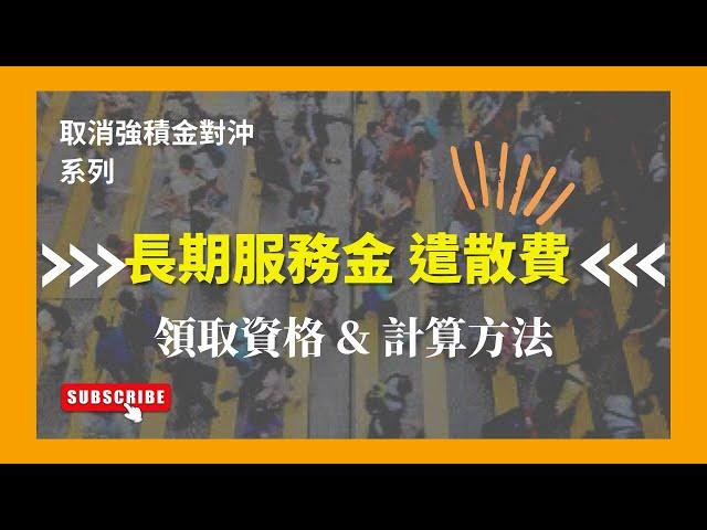 【取消強積金對沖系列】長期服務金、遣散費 領取資格 & 計算方法