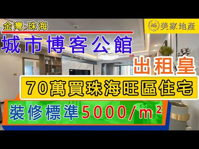 【香港美家地產】珠海住宅70萬一套|裝修標準5千一平方|城市博客公館|雙省一級學府|27平方至58平方兩房|座落繁華地段|出租皇|易上車|港珠澳大橋橋頭堡|