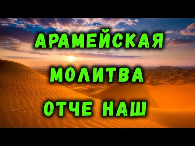 МОЛИТВА | ОТЧЕ НАШ | АРАМЕЙСКАЯ | ПЕРЕВОД С АРАМЕЙСКОГО