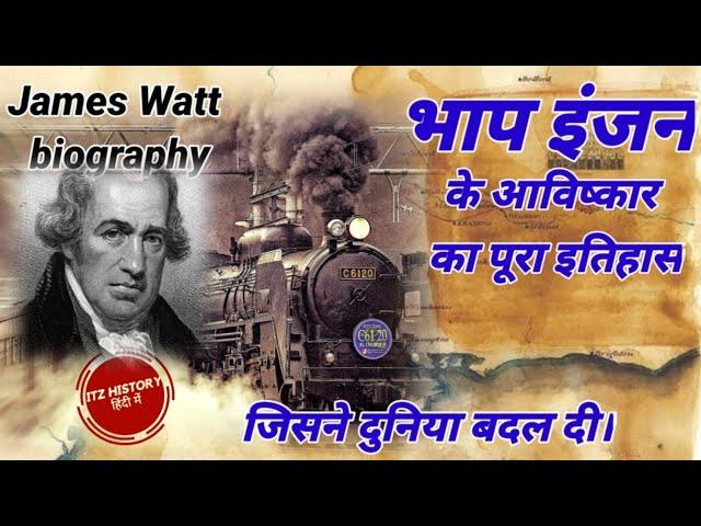 भाप इंजन के आविष्कार का रोचक इतिहास | James Watt biography in hindi | History of engine in hindi