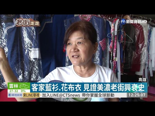 走訪美濃客家庄 農村美景一覽無遺 | 華視新聞 20191011