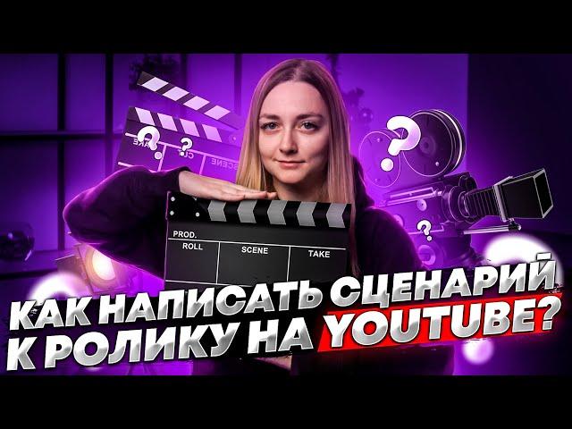 КАК НАПИСАТЬ СЦЕНАРИЙ ДЛЯ ВИДЕО НА YOUTUBE. Как мы пишем сценарии и делаем видео интересными!