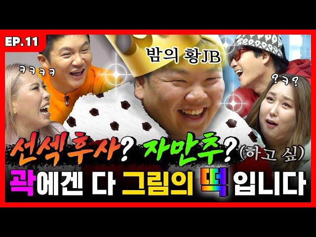 낮져밤져이고 싶은... 밤의 황JB 곽!ㅣ바퀴 달린 입3 EP.11