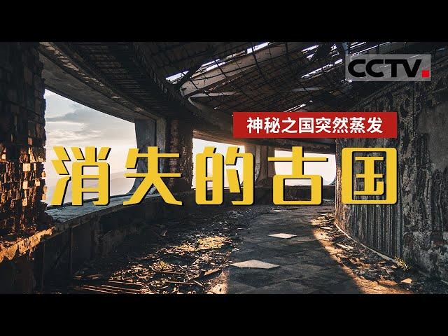 中国历史上神秘消失的古国《鬼吹灯》里的精绝国 蒸发背后的秘密【CCTV纪录】