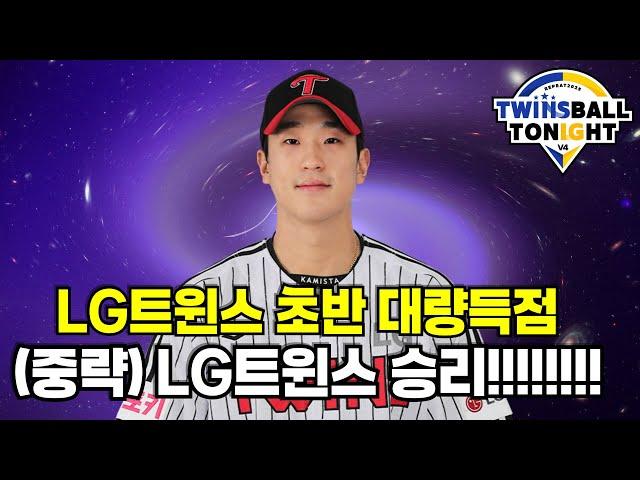 LG트윈스 대량 득점 성공-(중략)-엘롯라시코 승리!! 송찬의 만루홈런 포함 6타점~