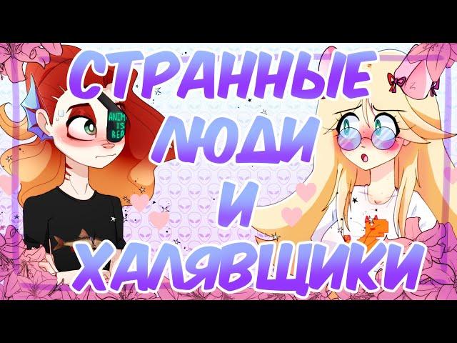 ХАЛЯВЩИКИ И ДРУГИЕ СТРАННЫЕ ЛЮДИ | STORYTIME+SPEEDPAINT |