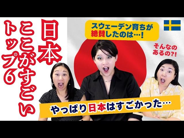 スウェーデン在住者が驚く日本のここがすごい６つ！【2024年最新版】| 北欧在住ゆるトーク