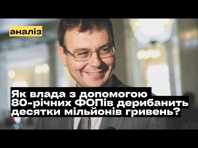 Як з допомогою 80-річних ФОПів влада дерибанить десятки мільйонів гривень? @mukhachow  @narodnyaudit