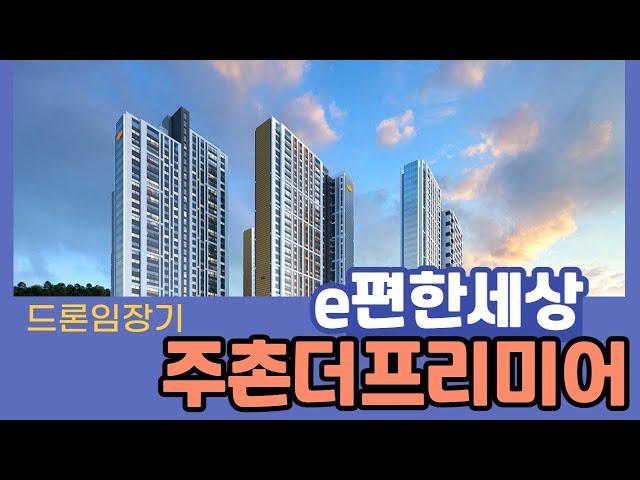 이편한세상 주촌더프리미어 드론임장기 / 010-2038-7745 [HI푸르지오부동산]