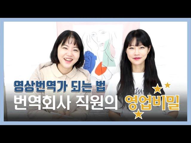 번역회사 직원이 알려주는 영상번역가 되는 법| 번역과 감수 이야기(ft. 프리랜서 독립)