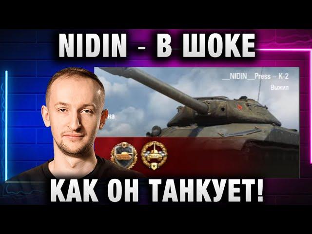 NIDIN ● В ШОКЕ КАК ОН ТАНКУЕТ!