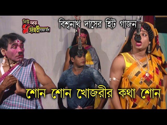 Biswanath Das Gajon gan | নিউ সরস্বতী গাজন তীর্থ | Kumar Rana Gajon 2022