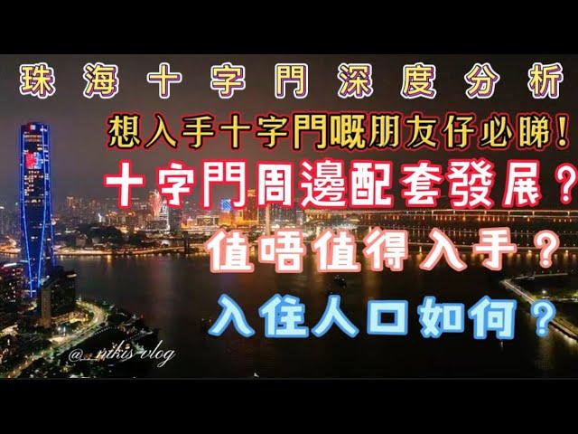 珠海十字門深度分析詳細介紹,入住人口如何？適和什麼人群購買？