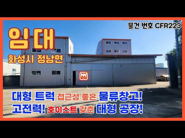 화성시 정남면 대형 트럭 접근성 좋은 물류창고! 고전력 호이스트 갖춘 대형 공장 임대