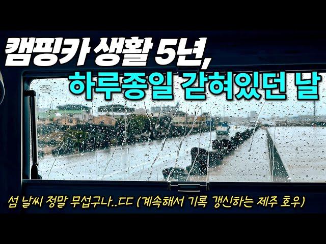 캠핑카에 하루종일 갇혀 있던 날 | 무서운 섬날씨 | 캠핑카생활 209