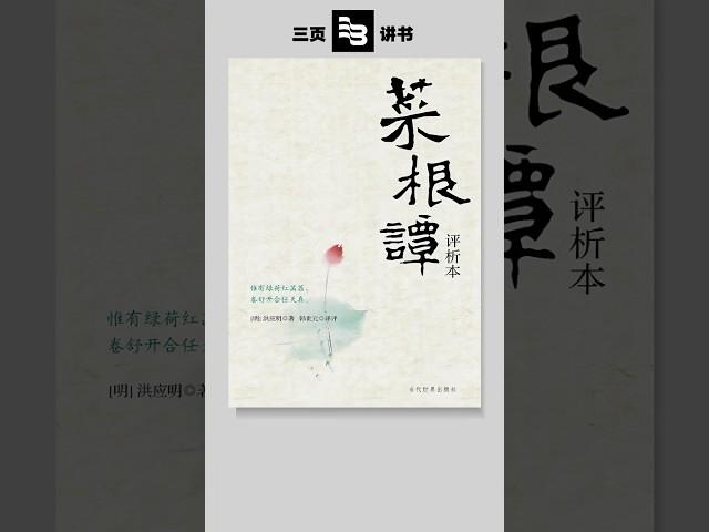 3分钟带你感悟《菜根谭》的处世智慧