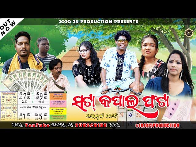 ସଟା କପାଲ୍ ଫଟା || Sata Kapal Fata || New Sambalpuri Comedy || Jogesh JOJO ||  JOJO J5 PRODUCTION