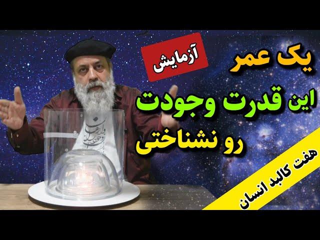 تازه قدر خودت رو میفهمی / ۷ بعد پنهان وجودت رو بشناس / کالبدهای انسان / پروفسور دانش