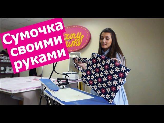 Мастер-класс по пошиву СУМОЧКИ ДЛЯ ПОКУПОК. Справится даже новичок! || Хочу Шить