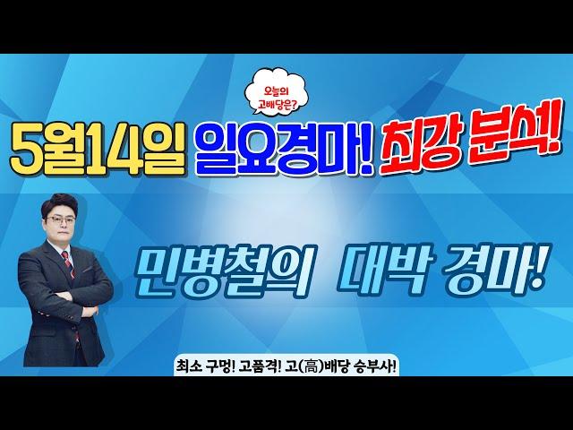 민병철의 5월14일 일요경마 최강분석!