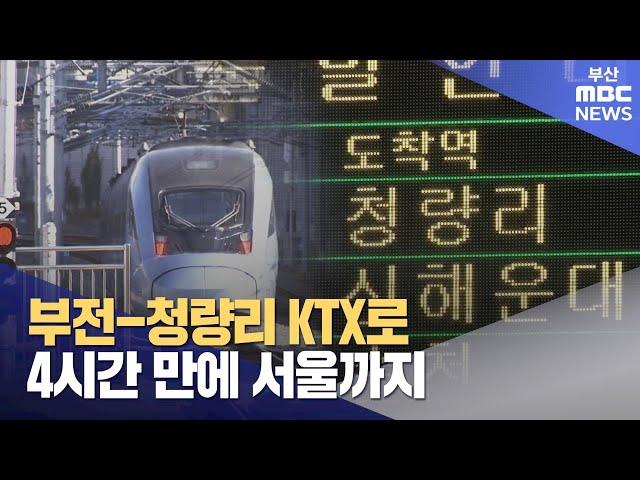 부전-청량리 KTX로..4시간 만에 서울까지  (2024-12-20,금/뉴스데스크/부산MBC)