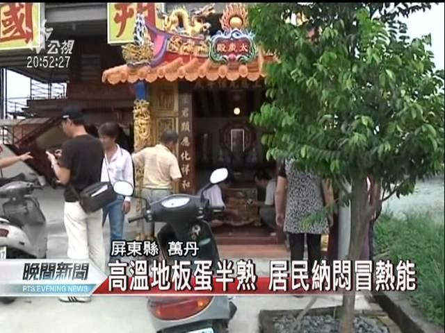 20110801-公視晚間新聞-萬丹1寺廟地板高溫 原因待查.mpg